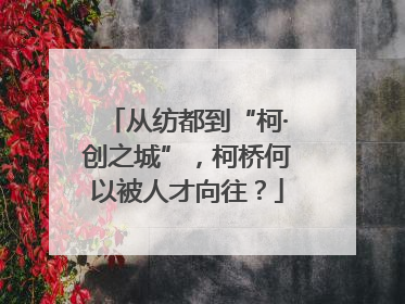 从纺都到“柯·创之城”，柯桥何以被人才向往？