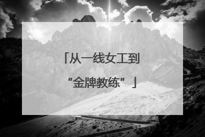 从一线女工到“金牌教练”