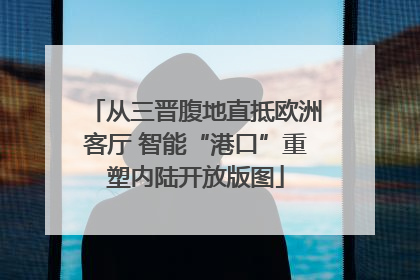 从三晋腹地直抵欧洲客厅 智能“港口”重塑内陆开放版图