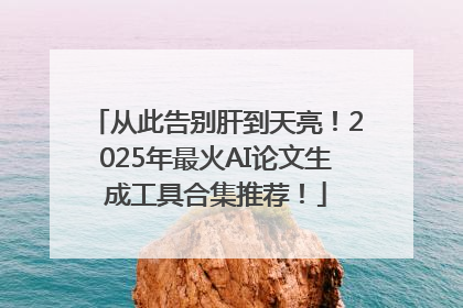 从此告别肝到天亮！2025年最火AI论文生成工具合集推荐！
