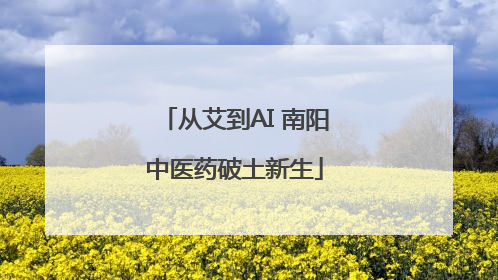 从艾到AI 南阳中医药破土新生