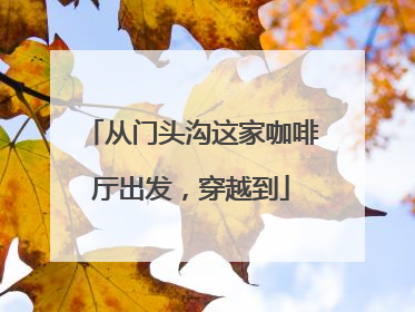 从门头沟这家咖啡厅出发，穿越到