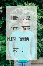 他们，是“声”而不凡的“澜精灵”