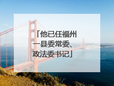 他已任福州一县委常委、政法委书记