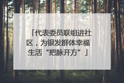 代表委员联组进社区，为银发群体幸福生活“把脉开方”