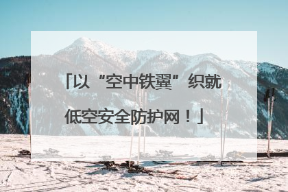以“空中铁翼”织就低空安全防护网！