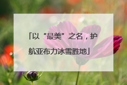 以“最美”之名，护航亚布力冰雪胜地
