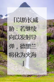 以防长威胁：若继续向以发射导弹，德黑兰将化为火海