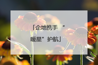 企地携手 “暖星”护航