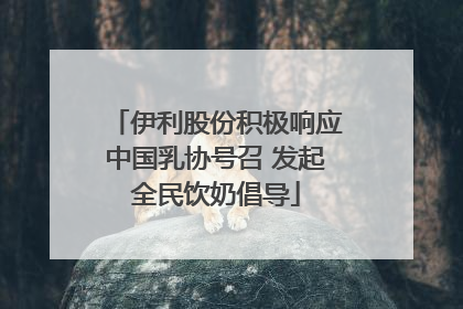 伊利股份积极响应中国乳协号召 发起全民饮奶倡导