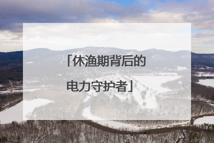 休渔期背后的电力守护者