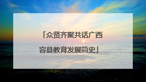 众贤齐聚共话广西容县教育发展简史