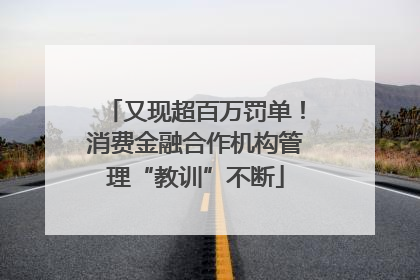 又现超百万罚单！消费金融合作机构管理“教训”不断