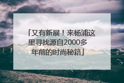 又有新展！来杨浦这里寻找源自2000多年前的时尚秘籍