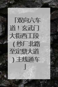 双向六车道！玄武门大街西工段（纱厂北路至定鼎大道）主线通车