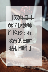 双峰县丰茂学校教师许艳玲：在教育的田野精耕细作