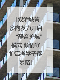 双清城管：多向发力开启“静音护航”模式 倾情守护高考学子逐梦路