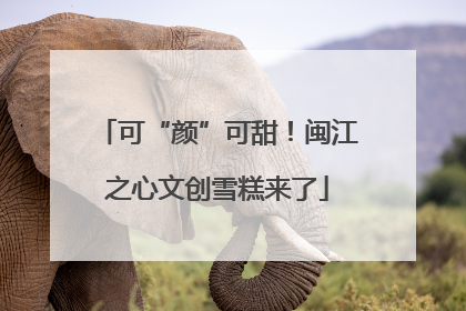 可“颜”可甜！闽江之心文创雪糕来了