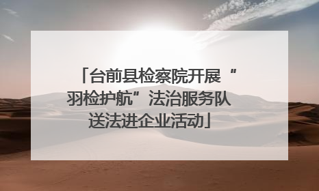 台前县检察院开展“羽检护航”法治服务队送法进企业活动