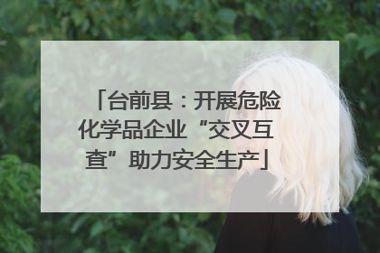 台前县：开展危险化学品企业“交叉互查”助力安全生产