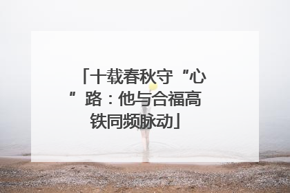 十载春秋守“心”路：他与合福高铁同频脉动