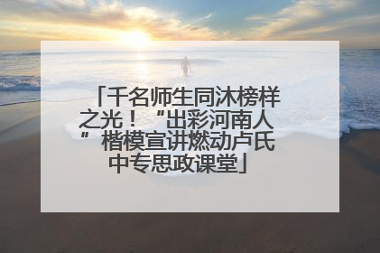 千名师生同沐榜样之光！“出彩河南人”楷模宣讲燃动卢氏中专思政课堂