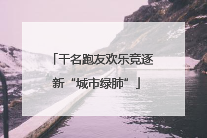 千名跑友欢乐竞逐新“城市绿肺”
