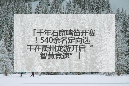 千年石窟鸣笛开赛！540余名定向选手在衢州龙游开启“智慧竞速”