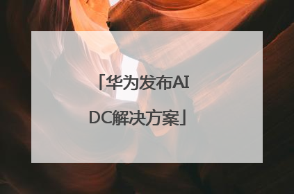 华为发布AI DC解决方案