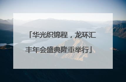 华光织锦程，龙环汇丰年会盛典隆重举行