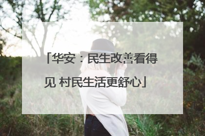 华安：民生改善看得见 村民生活更舒心