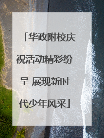 华政附校庆祝活动精彩纷呈 展现新时代少年风采