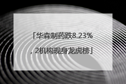 华森制药跌8.23%，2机构现身龙虎榜