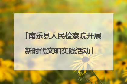 南乐县人民检察院开展新时代文明实践活动