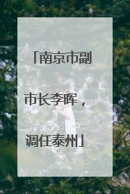 南京市副市长李晖，调任泰州