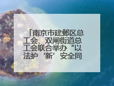 南京市建邺区总工会、双闸街道总工会联合举办“以法护‘新’安全同行”暨劳模宣讲进工地服务活动