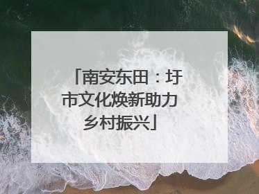 南安东田：圩市文化焕新助力乡村振兴