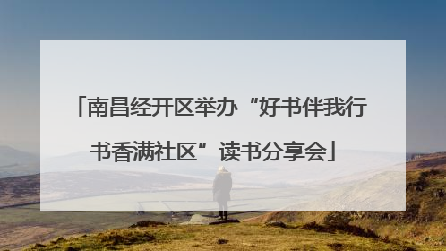 南昌经开区举办“好书伴我行 书香满社区”读书分享会