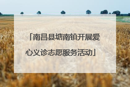 南昌县塘南镇开展爱心义诊志愿服务活动