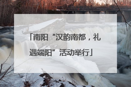南阳“汉韵南都，礼遇端阳”活动举行