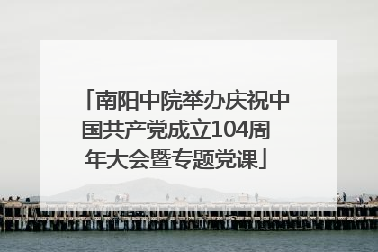 南阳中院举办庆祝中国共产党成立104周年大会暨专题党课
