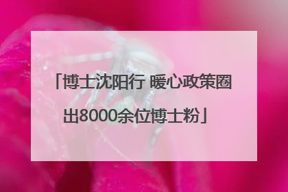 博士沈阳行 暖心政策圈出8000余位博士粉