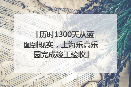 历时1300天从蓝图到现实，上海乐高乐园完成竣工验收
