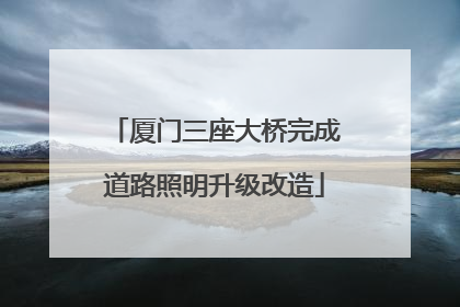 厦门三座大桥完成道路照明升级改造