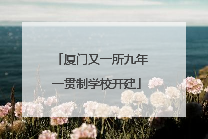 厦门又一所九年一贯制学校开建