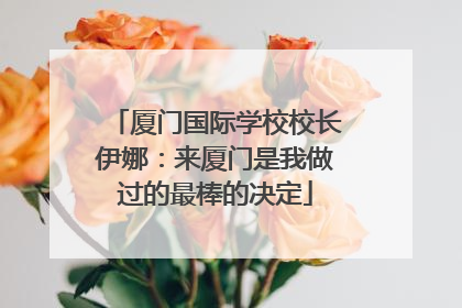 厦门国际学校校长伊娜：来厦门是我做过的最棒的决定