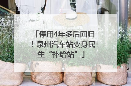 停用4年多后回归！泉州汽车站变身民生“补给站”