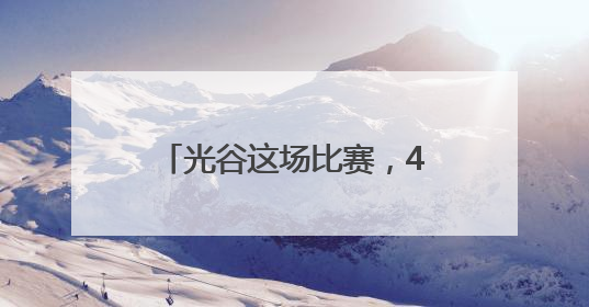 光谷这场比赛，4000大学生带着机器人跑步、踢球