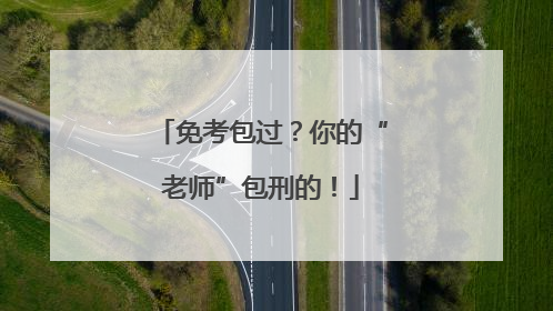 免考包过？你的“老师”包刑的！