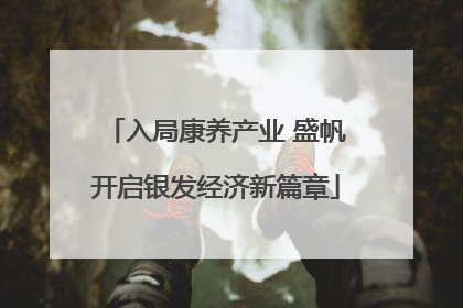 入局康养产业 盛帆开启银发经济新篇章